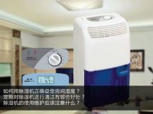 家用加濕器除濕機(jī)常見(jiàn)使用誤區(qū)解答